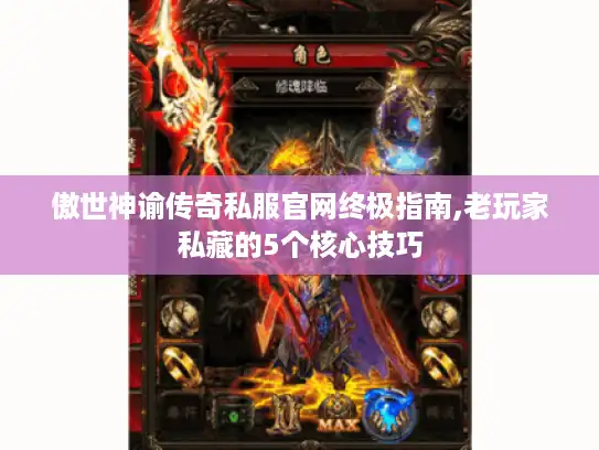 傲世神谕传奇私服官网终极指南,老玩家私藏的5个核心技巧