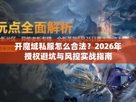开魔域私服怎么合法？2026年授权避坑与风控实战指南