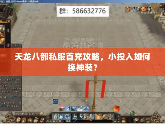 天龙八部私服首充攻略，小投入如何换神装？