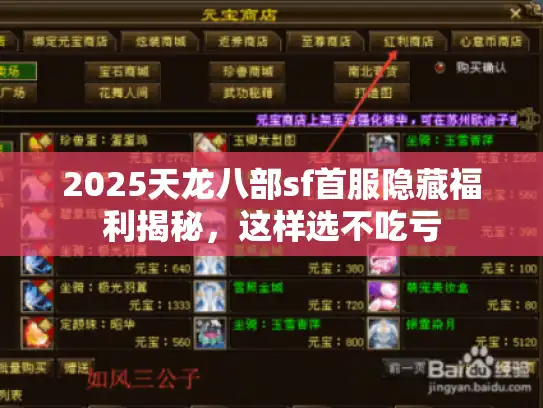2025天龙八部sf首服隐藏福利揭秘,这样选不吃亏 2025天龙八部sf首服隐藏福利揭秘,这样选不吃亏