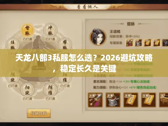 天龙八部3私服怎么选?2026避坑攻略,稳定长久是关键 天龙八部3私服怎么选?2026避坑攻略,稳定长久是关键