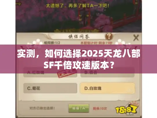 实测,如何选择2025天龙八部SF千倍攻速版本? 实测,如何选择2025天龙八部SF千倍攻速版本?