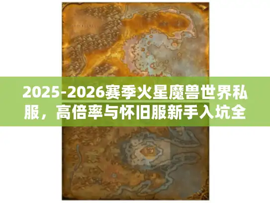 2025-2026赛季火星魔兽世界私服，高倍率与怀旧服新手入坑全指南