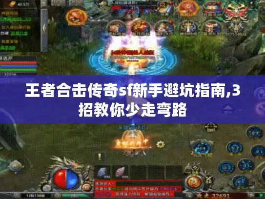 王者合击传奇sf新手避坑指南,3招教你少走弯路