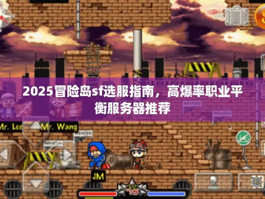 2025冒险岛sf选服指南，高爆率职业平衡服务器推荐