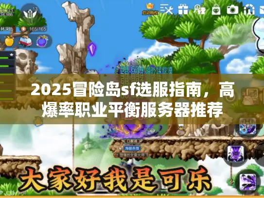 2025冒险岛sf选服指南，高爆率职业平衡服务器推荐