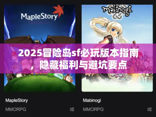 2025冒险岛sf必玩版本指南，隐藏福利与避坑要点