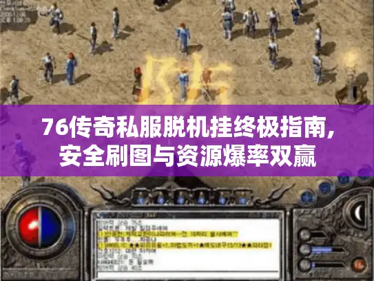 76传奇私服脱机挂终极指南,安全刷图与资源爆率双赢