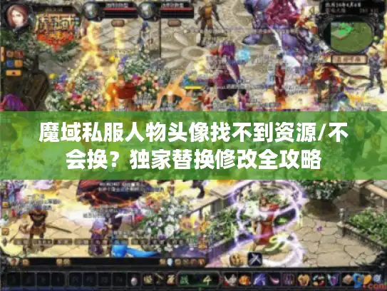 魔域私服人物头像找不到资源/不会换？独家替换修改全攻略
