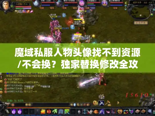 魔域私服人物头像找不到资源/不会换？独家替换修改全攻略