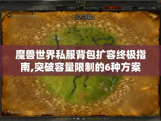 魔兽世界私服背包扩容终极指南,突破容量限制的6种方案