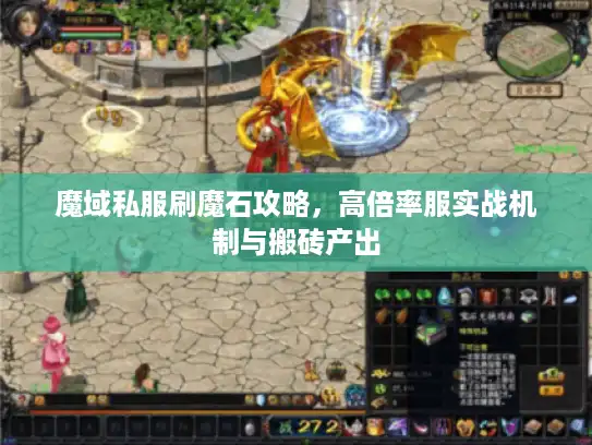 魔域私服刷魔石攻略,高倍率服实战机制与搬砖产出 魔域私服刷魔石攻略,高倍率服实战机制与搬砖产出