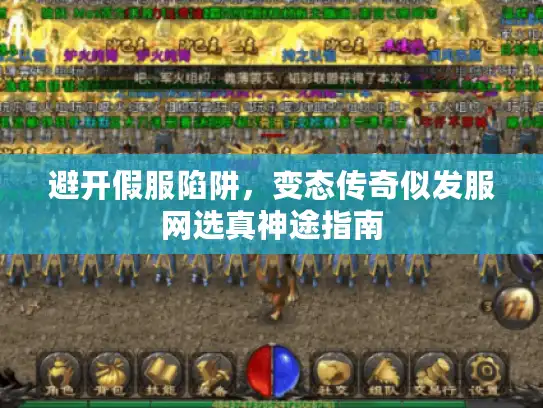 避开假服陷阱，变态传奇似发服网选真神途指南
