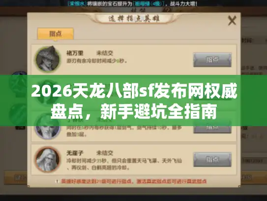 2026天龙八部sf发布网权威盘点，新手避坑全指南