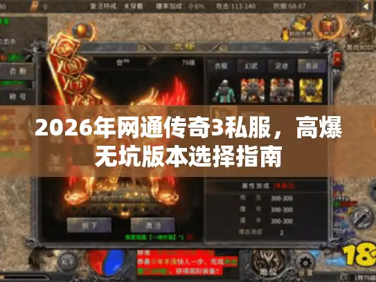 2026年网通传奇3私服,高爆无坑版本选择指南 2026年网通传奇3私服,高爆无坑版本选择指南