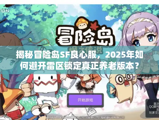 揭秘冒险岛SF良心服，2025年如何避开雷区锁定真正养老版本？