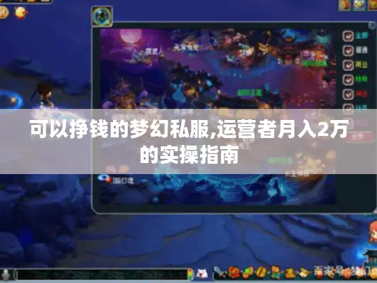 可以挣钱的梦幻私服,运营者月入2万的实操指南
