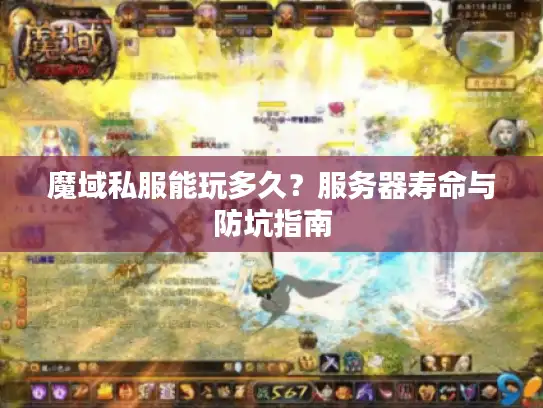 魔域私服能玩多久？服务器寿命与防坑指南