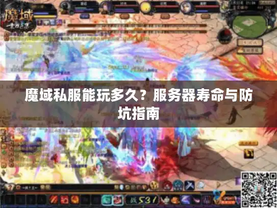 魔域私服能玩多久？服务器寿命与防坑指南