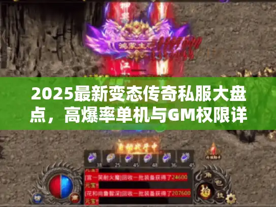 2025最新变态传奇私服大盘点，高爆率单机与GM权限详解