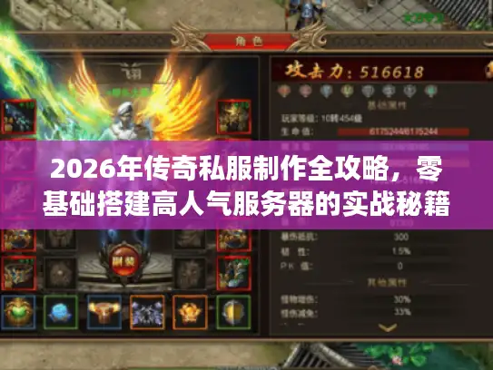 2026年传奇私服制作全攻略，零基础搭建高人气服务器的实战秘籍