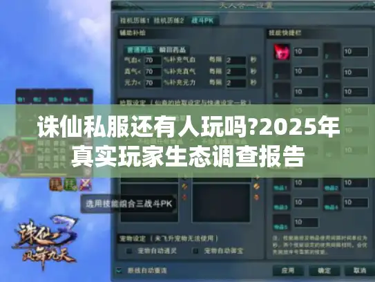 诛仙私服还有人玩吗?2025年真实玩家生态调查报告 诛仙私服还有人玩吗?2025年真实玩家生态调查报告