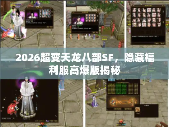 2026超变天龙八部SF，隐藏福利服高爆版揭秘