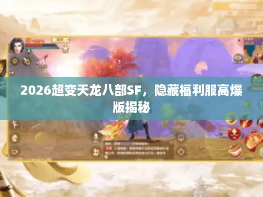 2026超变天龙八部SF，隐藏福利服高爆版揭秘