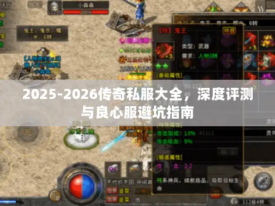 2025-2026传奇私服大全，深度评测与良心服避坑指南