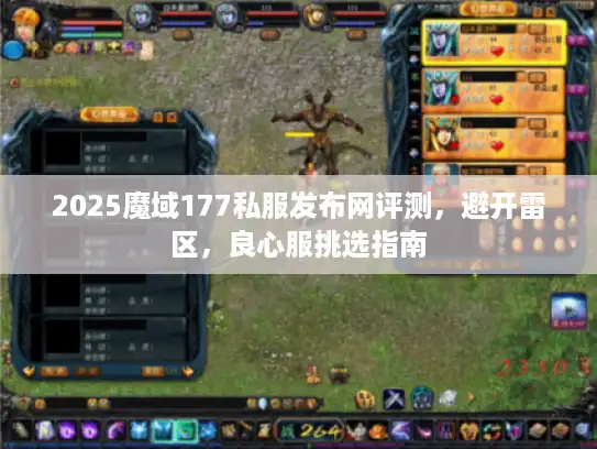2025魔域177私服发布网评测,避开雷区,良心服挑选指南 2025魔域177私服发布网评测,避开雷区,良心服挑选指南