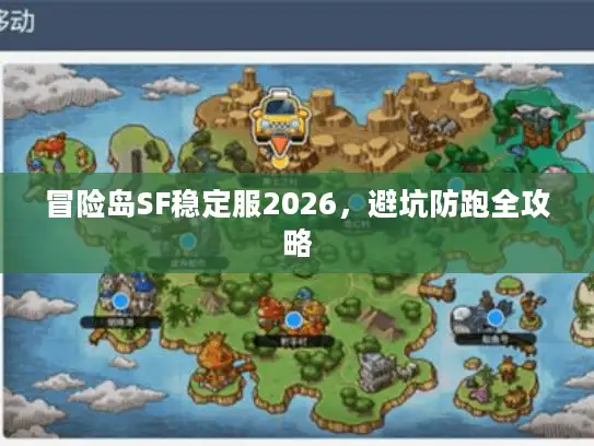 冒险岛SF稳定服2026，避坑防跑全攻略