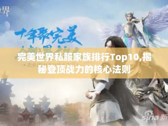 完美世界私服家族排行Top10,揭秘登顶战力的核心法则