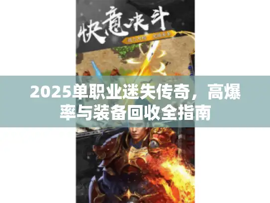 2025单职业迷失传奇，高爆率与装备回收全指南