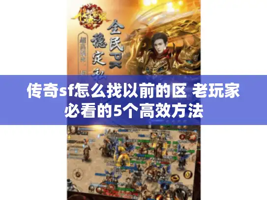 传奇sf怎么找以前的区 老玩家必看的5个高效方法