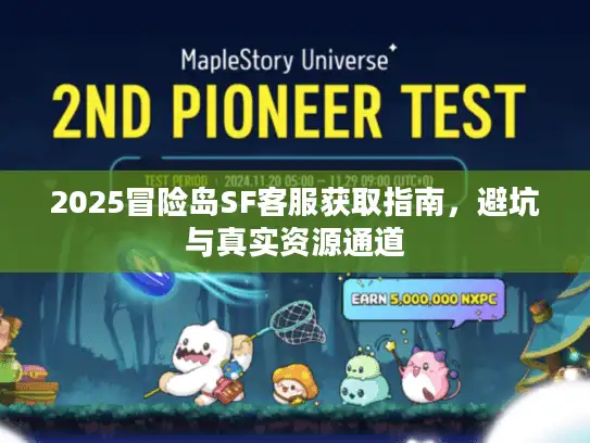 2025冒险岛SF客服获取指南，避坑与真实资源通道