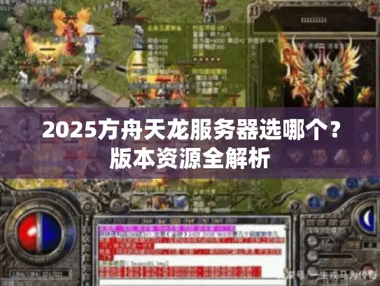 2025方舟天龙服务器选哪个？版本资源全解析
