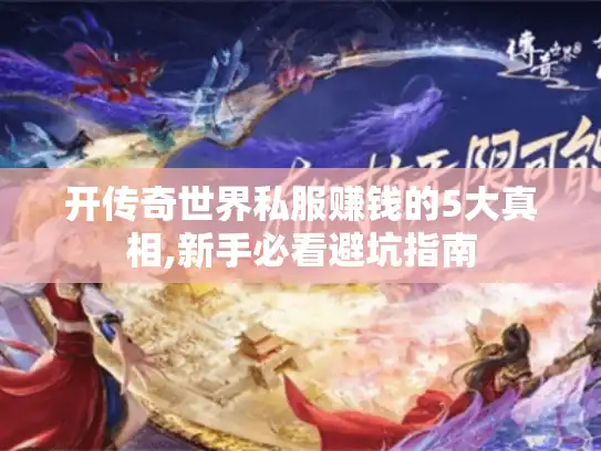 开传奇世界私服赚钱的5大真相,新手必看避坑指南