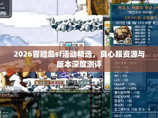 2026冒险岛sf活动精选，良心服资源与版本深度测评