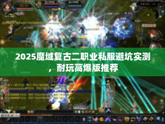 2025魔域复古二职业私服避坑实测，耐玩高爆版推荐