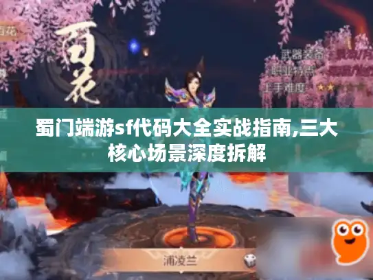 蜀门端游sf代码大全实战指南,三大核心场景深度拆解