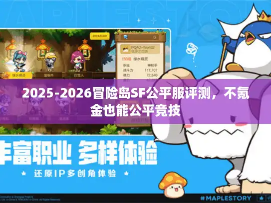 2025-2026冒险岛SF公平服评测，不氪金也能公平竞技