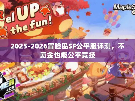 2025-2026冒险岛SF公平服评测，不氪金也能公平竞技