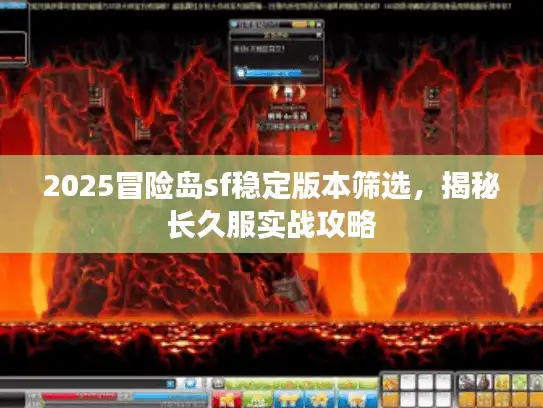 2025冒险岛sf稳定版本筛选，揭秘长久服实战攻略