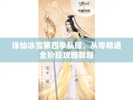 诛仙冰雪第四季私服，从零精通全阶段攻略教程