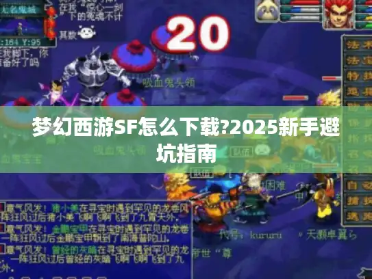 梦幻西游SF怎么下载?2025新手避坑指南
