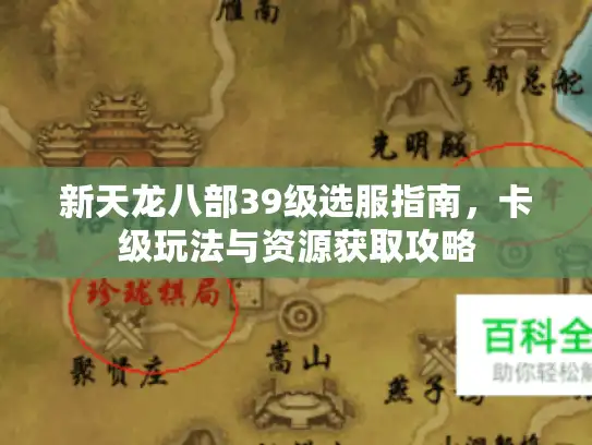 新天龙八部39级选服指南，卡级玩法与资源获取攻略
