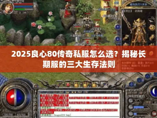 2025良心80传奇私服怎么选？揭秘长期服的三大生存法则