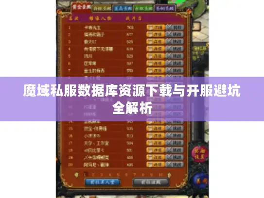 魔域私服数据库资源下载与开服避坑全解析