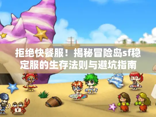 拒绝快餐服！揭秘冒险岛sf稳定服的生存法则与避坑指南