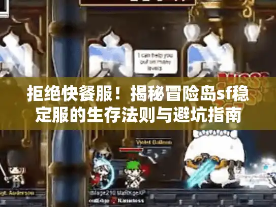 拒绝快餐服！揭秘冒险岛sf稳定服的生存法则与避坑指南